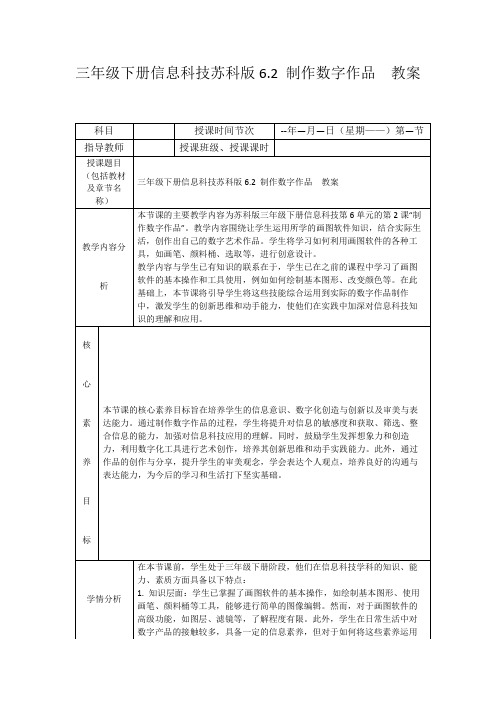 三年级下册信息科技苏科版6.2制作数字作品教案