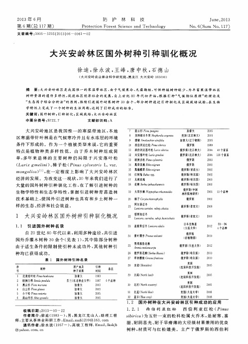 大兴安岭林区国外树种引种驯化概况