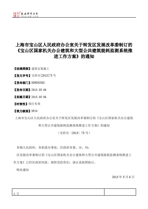 上海市宝山区人民政府办公室关于转发区发展改革委制订的《宝山区