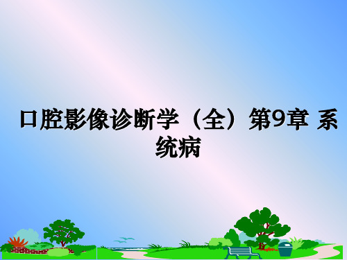 最新口腔影像诊断学(全第9章 系统病教学讲义ppt课件