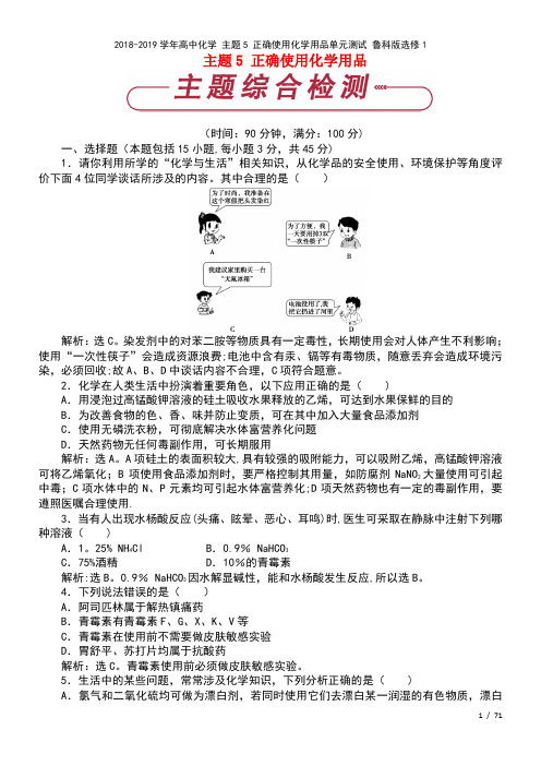 高中化学主题5正确使用化学用品单元测试鲁科版选修1(2021年整理)