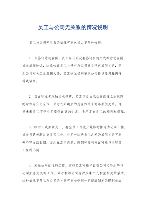 员工与公司无关系的情况说明