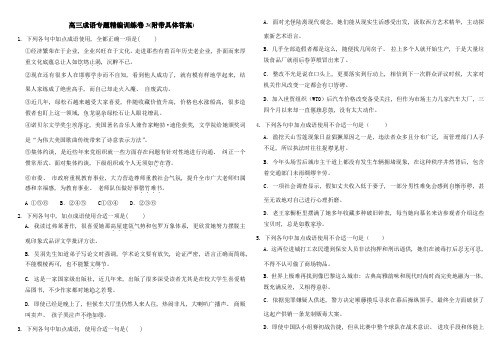 高三成语专项模拟训练卷附带详细答案