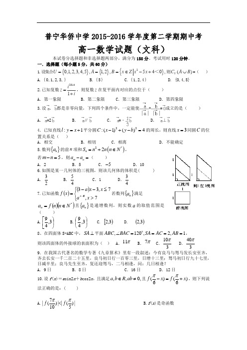 广东省普宁市华侨中学2015-2016学年高一下学期期中考