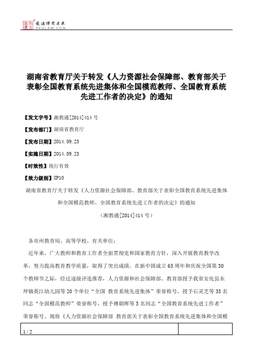 湖南省教育厅关于转发《人力资源社会保障部、教育部关于表彰全国