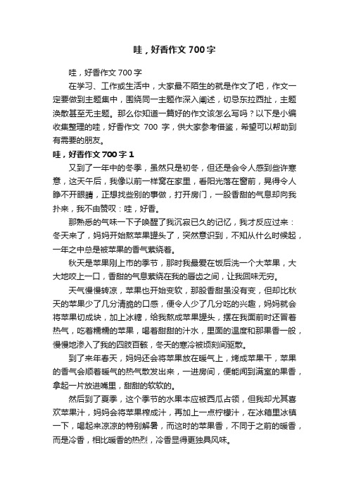 哇，好香作文700字