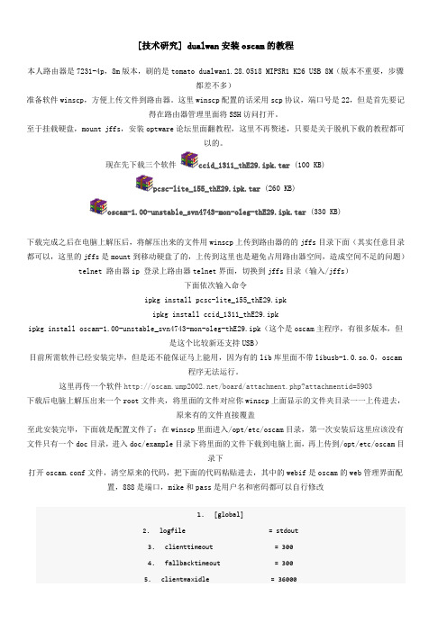 [技术研究] dualwan安装oscam的教程