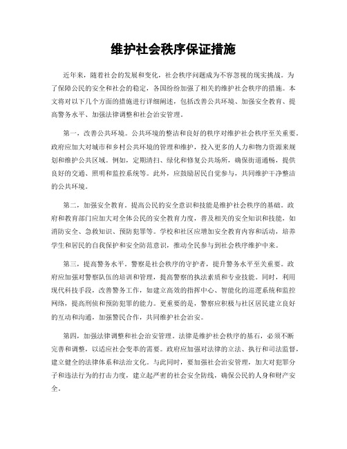 维护社会秩序保证措施