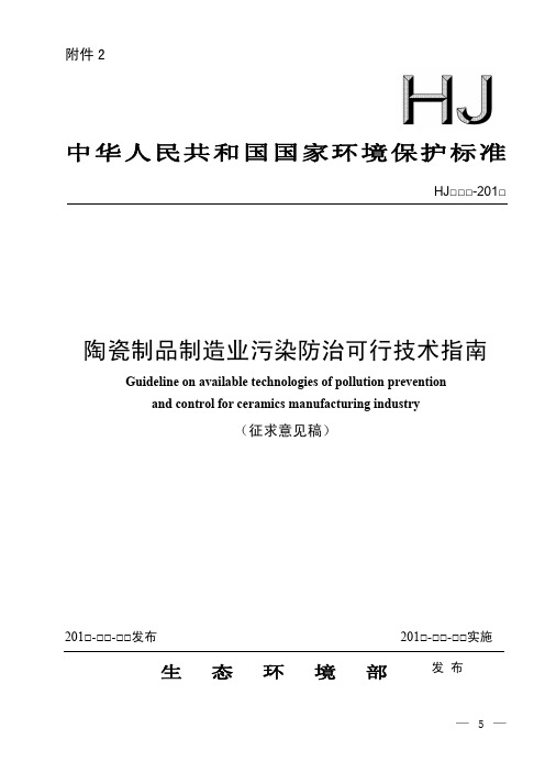 陶瓷制品制造业污染防治可行技术-生态环境部