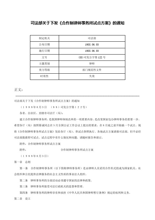 司法部关于下发《合作制律师事务所试点方案》的通知-(88)司发公字第122号