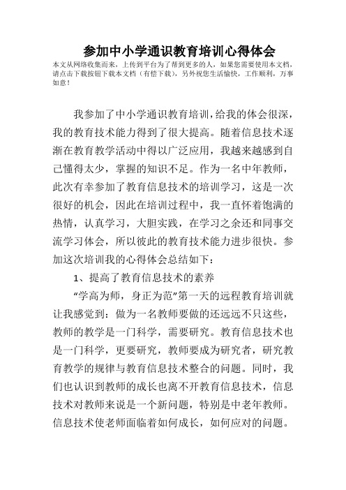 参加中小学通识教育培训心得体会