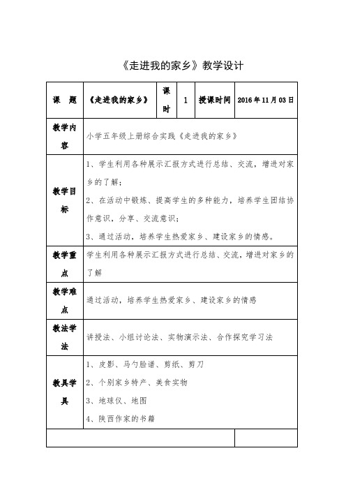 最新小学五年级综合实践活动《走进我的家乡》精品教学设计