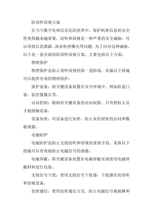 防窃听窃视方案