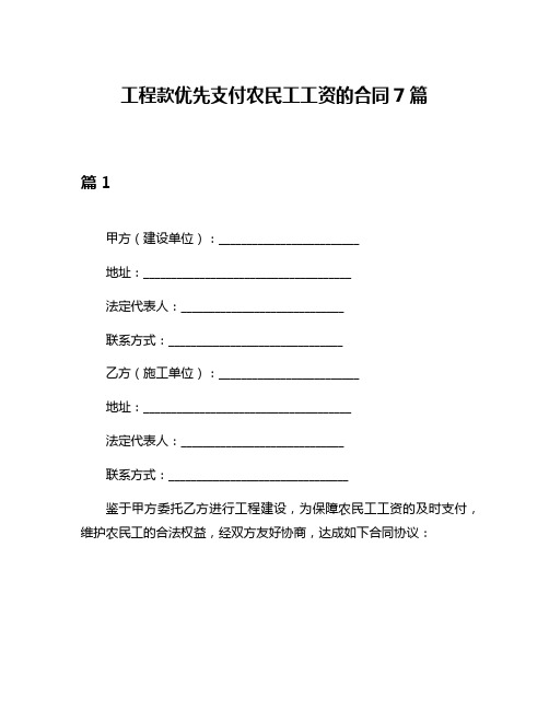 工程款优先支付农民工工资的合同7篇