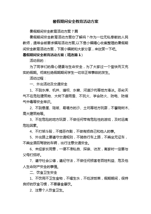 暑假期间安全教育活动方案7篇