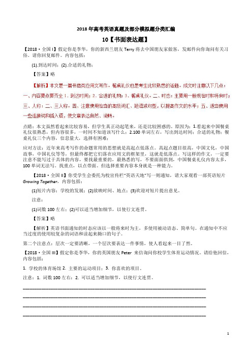 2018年高考英语真题及部分模拟题分类汇编10【书面表达题】附答案解析