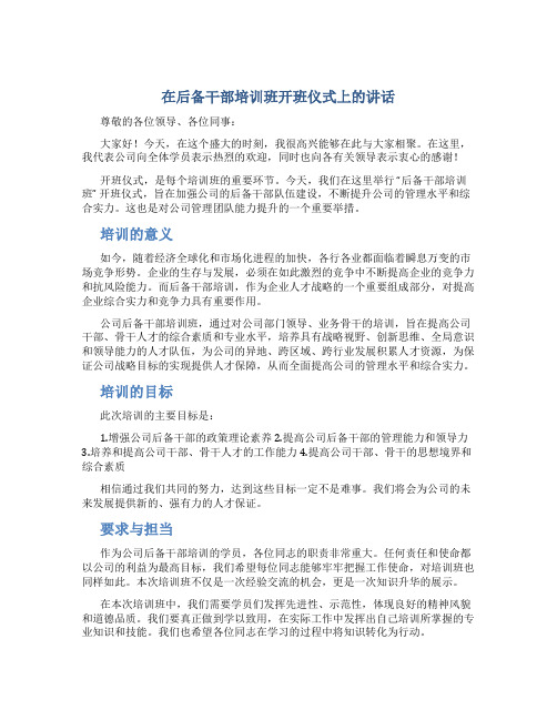 在后备干部培训班开班仪式上的讲话