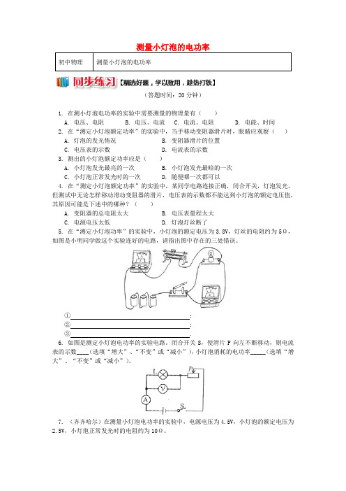 九年级物理上册 6.4 灯泡的电功率(测量小灯泡的电功率)习题(含解析)(新版)教科版