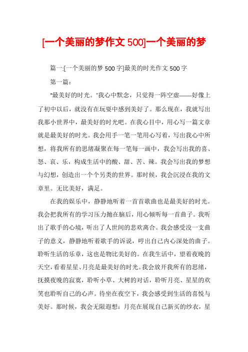 [一个美丽的梦作文500]一个美丽的梦