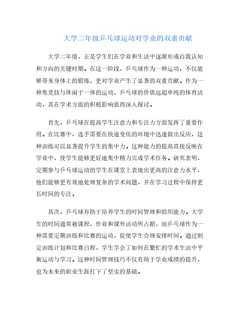 大学二年级乒乓球运动对学业的双重贡献