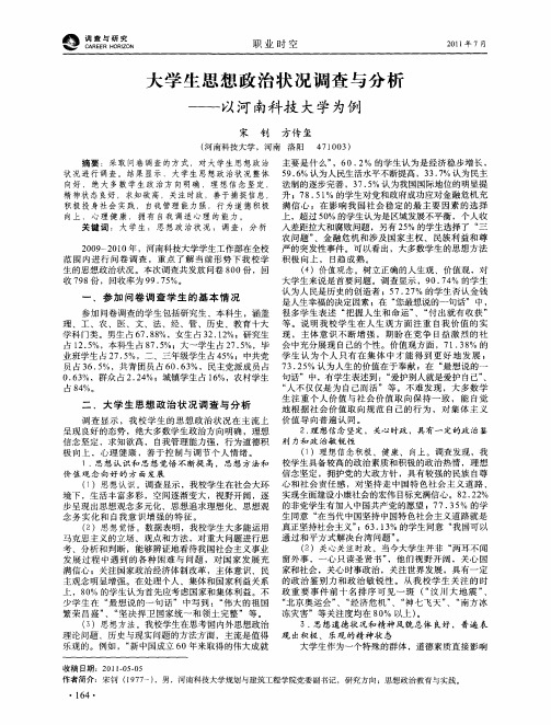 大学生思想政治状况调查与分析——以河南科技大学为例