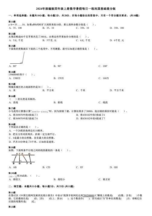 2024年部编版四年级上册数学暑假每日一练巩固基础提分版