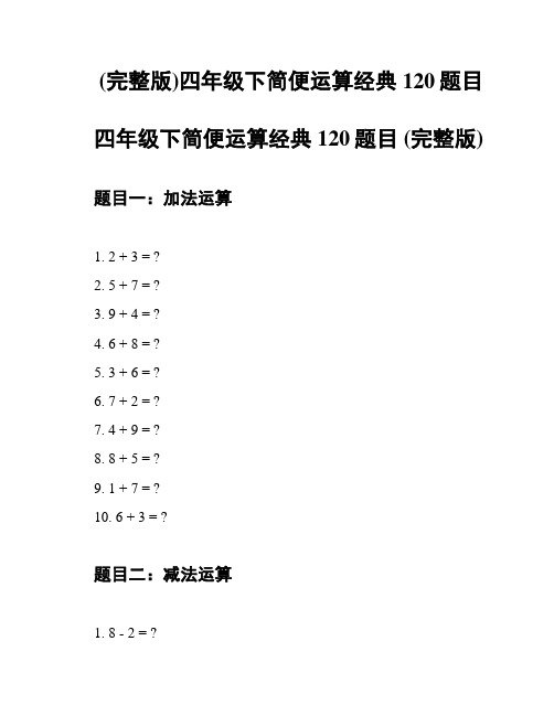 (完整版)四年级下简便运算经典120题目