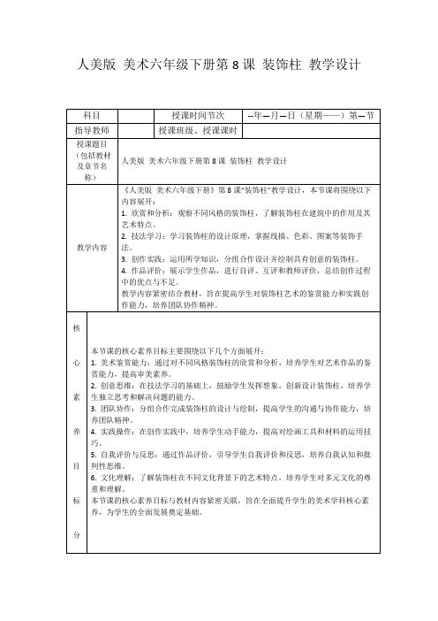 人美版美术六年级下册第8课装饰柱教学设计