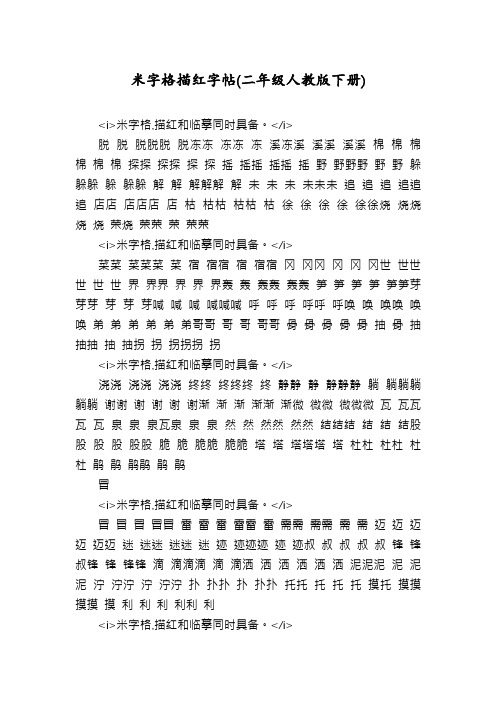 米字格描红字帖(二年级人教版下册)