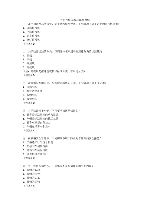 兰州铁路局考试真题2021