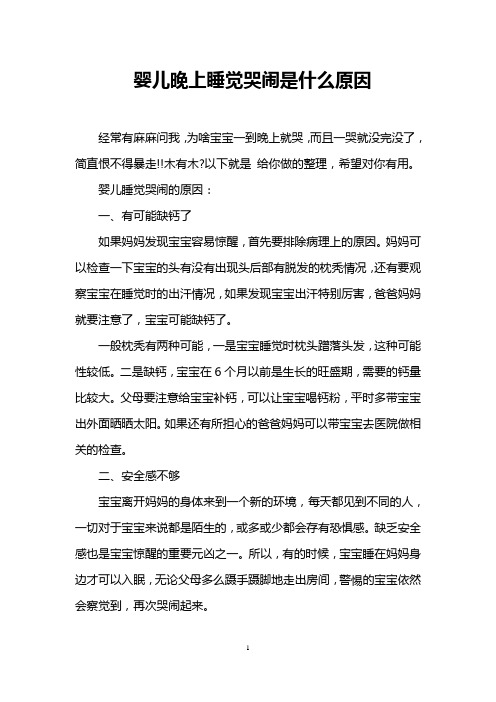 婴儿晚上睡觉哭闹是什么原因