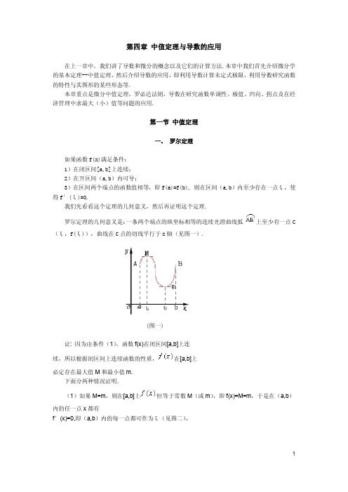 第四章 中值定理与导数的应用