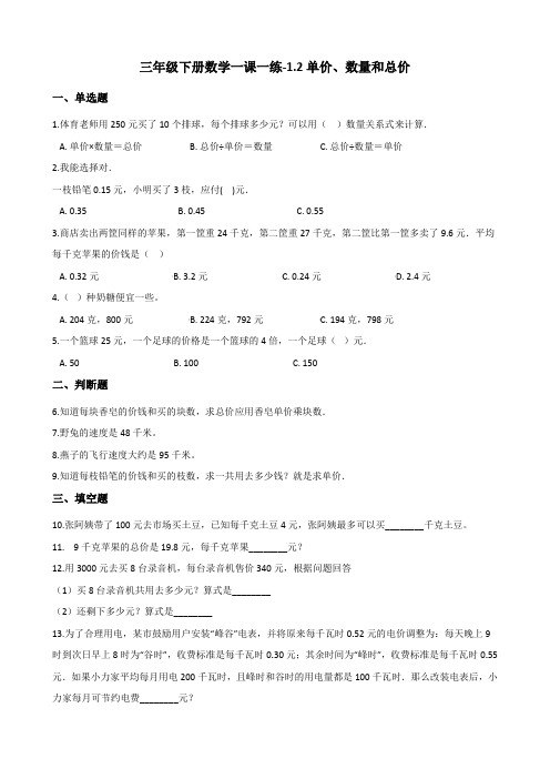 三年级下册数学一课一练-1.2单价、数量和总价 浙教版(含答案)