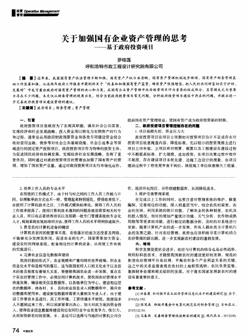 关于加强国有企业资产管理的思考——基于政府投资项目