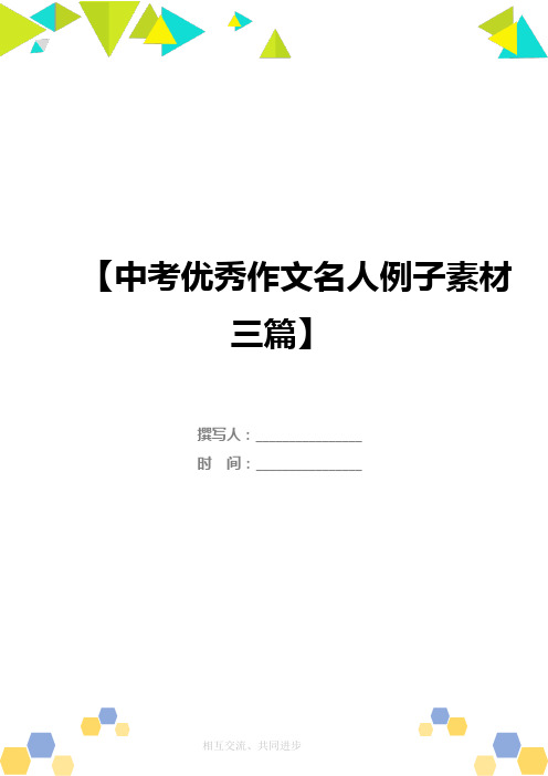 中考优秀作文名人例子素材三篇