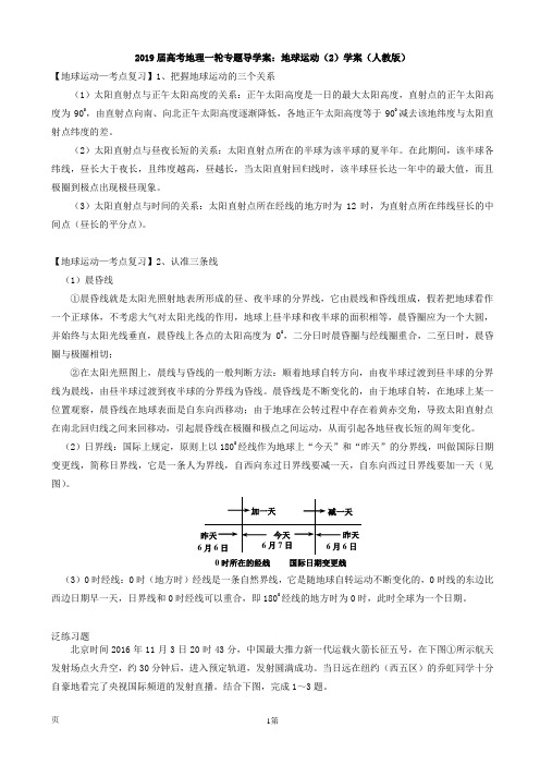 2019届高考地理一轮专题导学案：地球运动(2)学案(人教版)