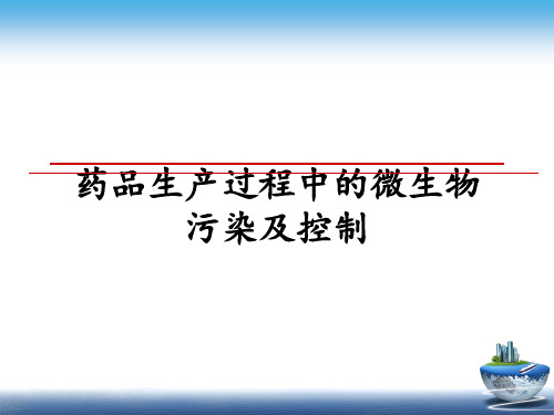 【精选】药品生产过程中的微生物污染及控制PPT课件