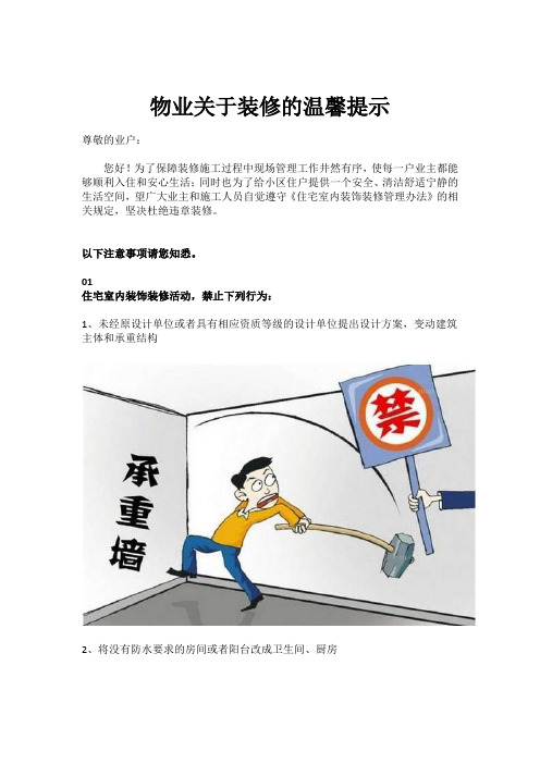 物业关于装修的温馨提示