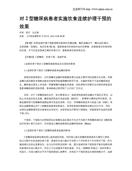 对2型糖尿病患者实施饮食连续护理干预的效果