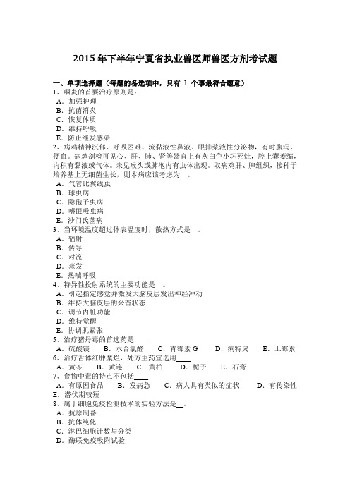 2015年下半年宁夏省执业兽医师兽医方剂考试题