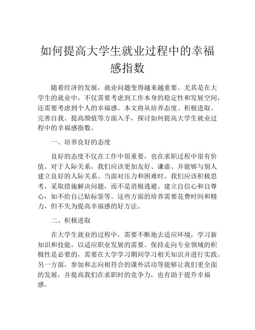 如何提高大学生就业过程中的幸福感指数