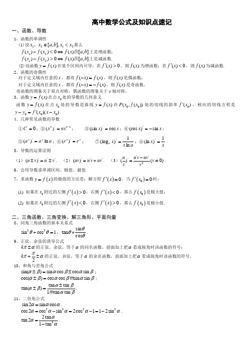 高中文理科数学重要公式及知识点速记