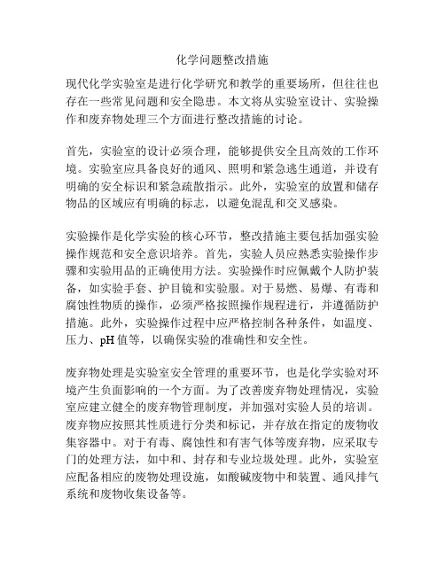 化学问题整改措施