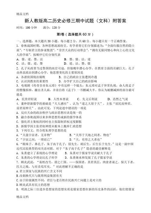 (整理)高二历史必修三期中试题文科附答案