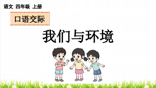 人教部编版四年级语文上册第一单元口语交际《我们与环境》课件