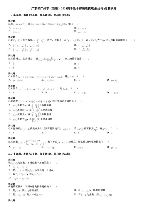 广东省广州市(新版)2024高考数学部编版摸底(提分卷)完整试卷