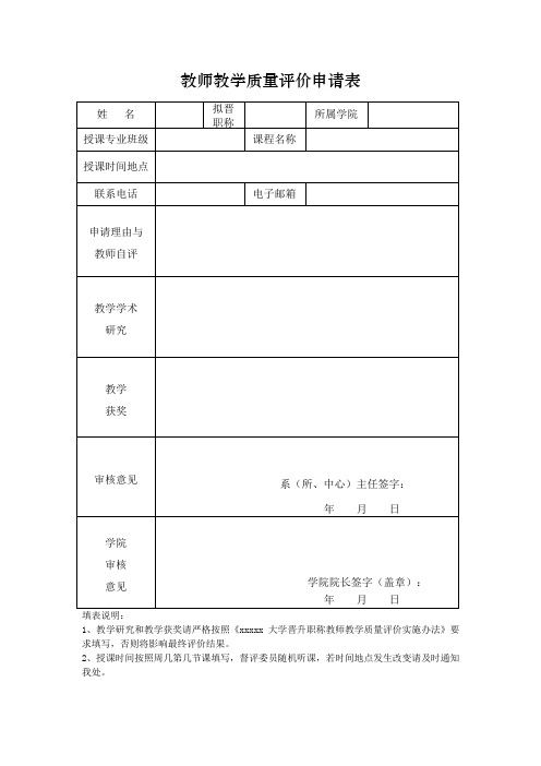 教师教学质量评价申请表