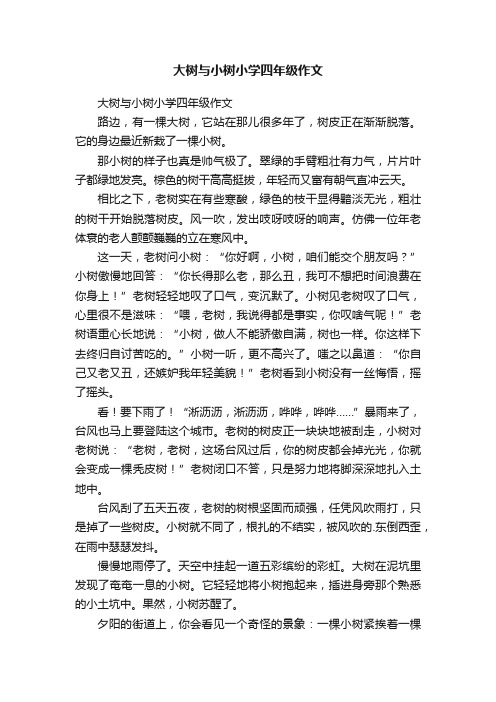 大树与小树小学四年级作文