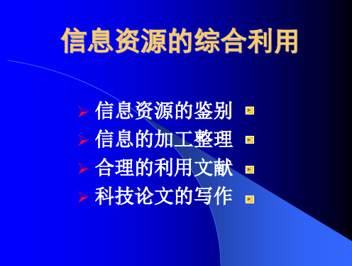 信息资源的综合利用