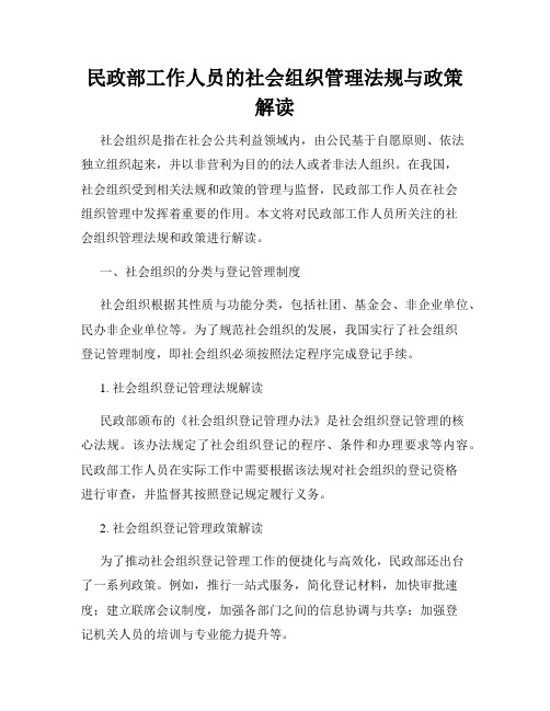 民政部工作人员的社会组织管理法规与政策解读